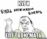 кури Ёпт твою Мать