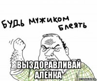  выздоравливай аленка