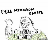 УМЕЙ СТУЧАТЬ PEN TAPPING