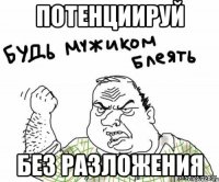 потенциируй БЕЗ РАЗЛОЖЕНИЯ