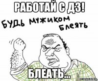 Работай с ДЗ! Блеать...