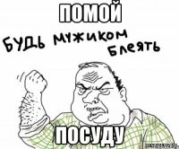 помой посуду