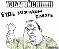 Узбагойся!!!!!!! 