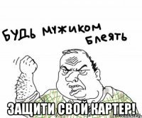  защити свой картер!