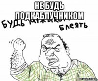 Не Будь подкаблучником 