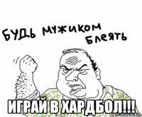  ИГРАЙ В ХАРДБОЛ!!!