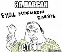 ЗА лавсан строи