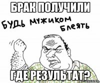 Брак получили Где результат?