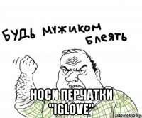  Носи перчатки "iGlove"