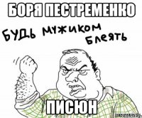 Боря Пестременко Писюн