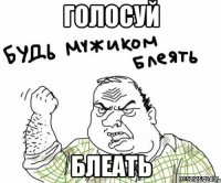 Голосуй Блеать