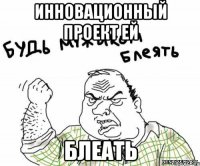 Инновационный проект ей блеать