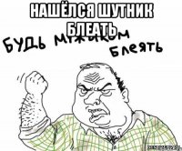 нашёлся шутник блеать 
