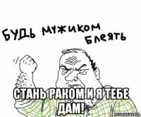  Стань раком и я тебе дам!