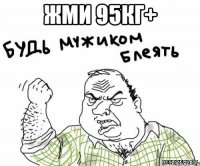 Жми 95кг+ 