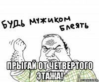  Прыгай от четвертого этажа!