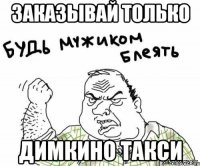 ЗАКАЗЫВАЙ ТОЛЬКО ДИМКИНО ТАКСИ