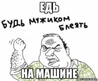 ЕДЬ на машине