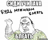 Сиди учи JAVA Блеать