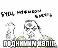  Поднимим КВП!!!