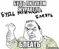 будь питухом журавель блеать