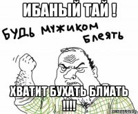 Ибаный Тай ! Хватит бухать блиать !!!!