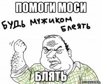 Помоги Моси Блять