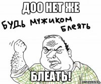 доо НЕТ же блеать!