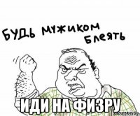  Иди на физру
