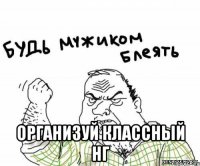  организуй классный НГ