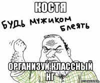 Костя организуй классный НГ