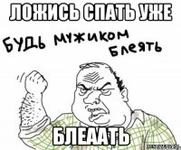 Ложись спать уже Блеаать