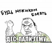  Дес, пали тему