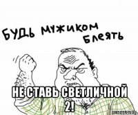  не ставь Светличной 2!