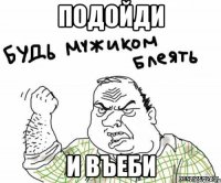 подойди и въеби