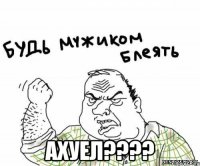  Ахуел????