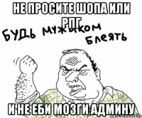 Не просите шопа или рпг и не еби мозги админу
