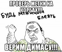 Проверь метки на корбах!!! Верим Димасу!!!
