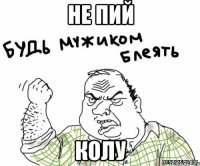 не пий колу