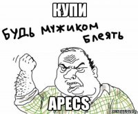 Купи APECS