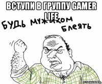 вступи в группу gamer life 