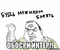  обосри интер!!