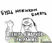  генерь в марков триграммы