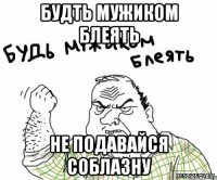 будть мужиком блеять не подавайся соблазну