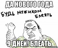 да нового года 9 дней! блеать