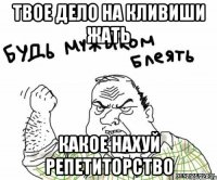 твое дело на кливиши жать какое нахуй репетиторство