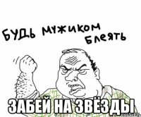  забей на звёзды