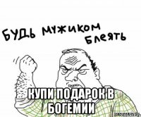  КУПИ ПОДАРОК В БОГЕМИИ