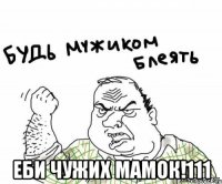  Еби чужих мамок!111