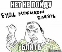 нет не пойду блять